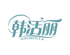 韩活丽 HAEHOTLEA
