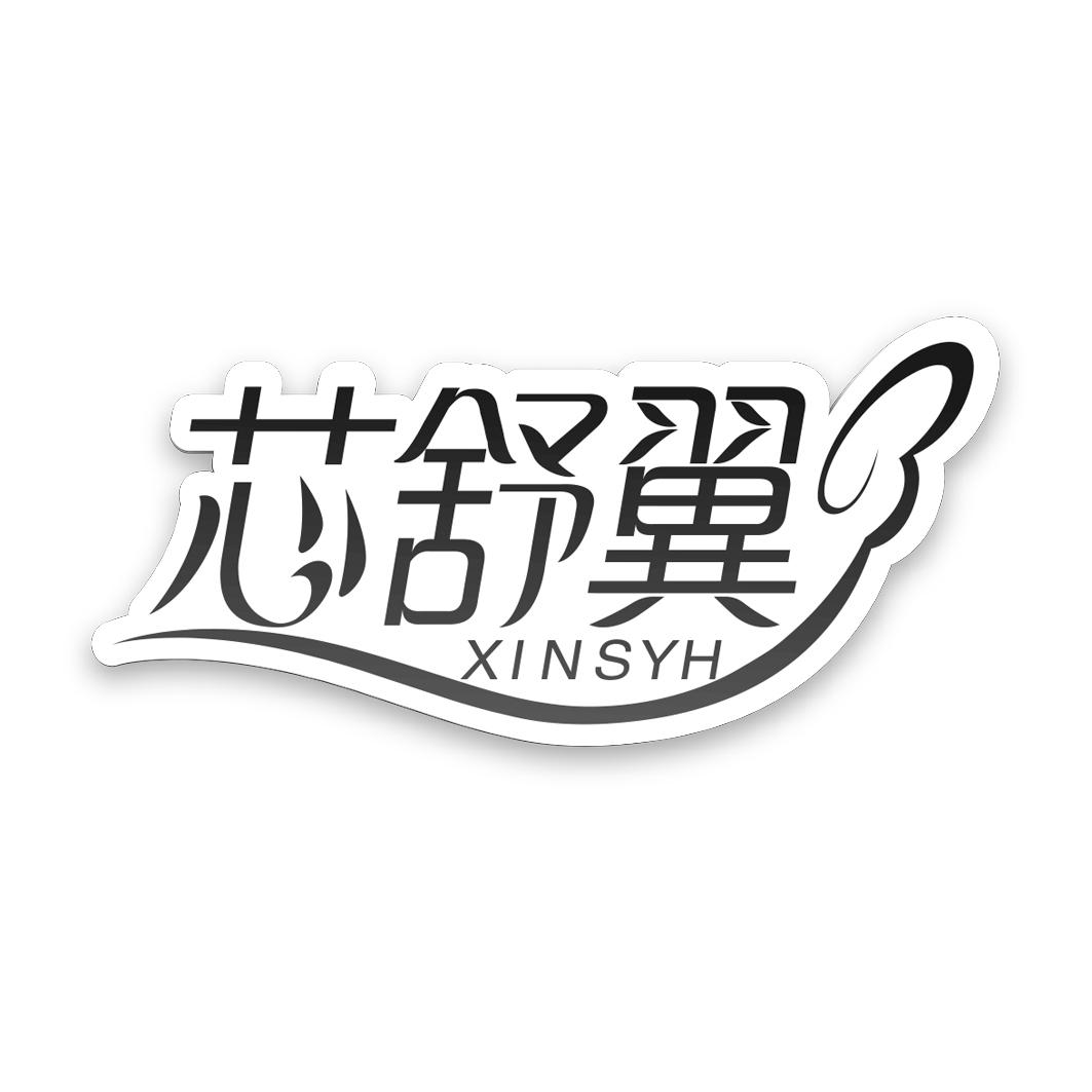 芯舒翼 XINSYH