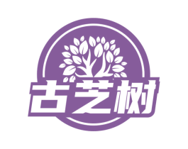 古芝树