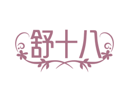 舒十八