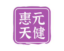 惠元天健