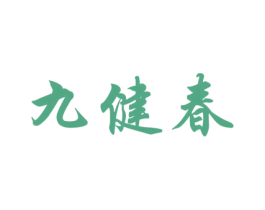 九健春