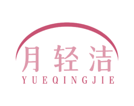 月轻洁