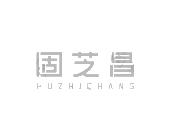 固芝昌 HUZHICHANG