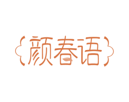 颜春语