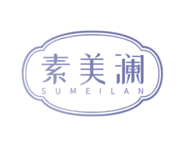 素美澜