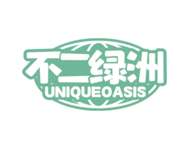 不二绿洲 UNIQUEOASIS