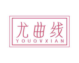 尤曲线 YOUQVXIAN