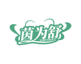 茵为舒 YIMVISOFT