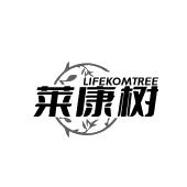莱康树 LIFEKOMTREE