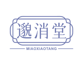 邈消堂