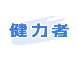 健力者