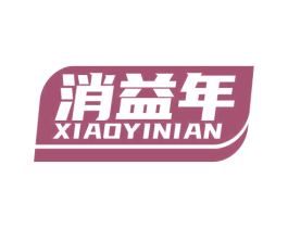 消益年