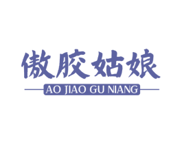 傲胶姑娘