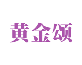 黄金颂
