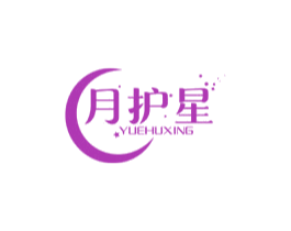 月护星