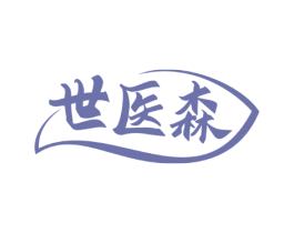 世医森