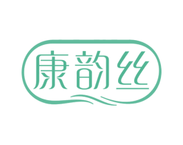 康韵丝
