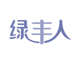 绿丰人