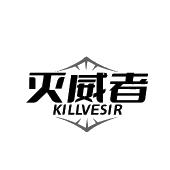 灭威者 KILLVESIR