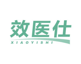 效医仕