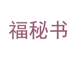 福秘书