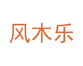 风木乐