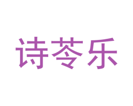 诗苓乐