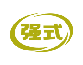 强式