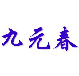 九元春