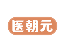 医朝元