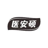 医安硕