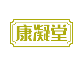 康凝堂