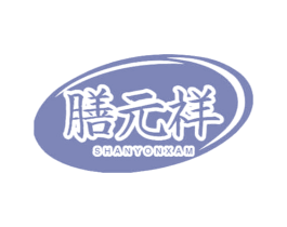 膳元祥 SHANYONXAM