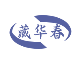 藏华春