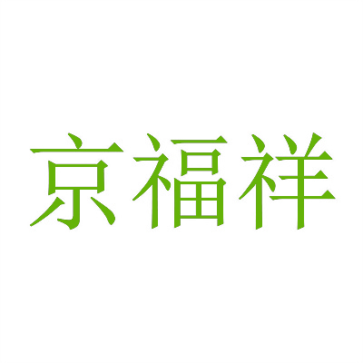 京福祥