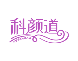 科颜道