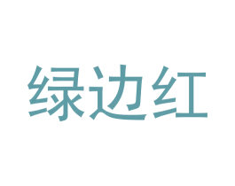 绿边红