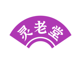 灵老堂
