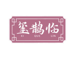 玺鹊临