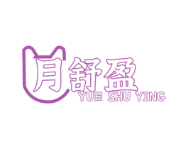 月舒盈