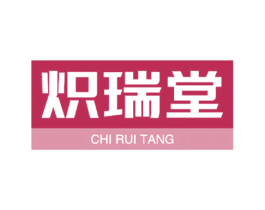 炽瑞堂
