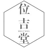 位吉堂