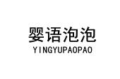 婴语泡泡