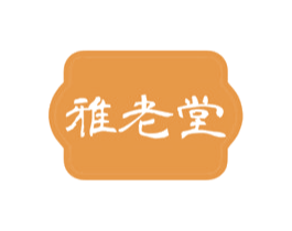 雅老堂