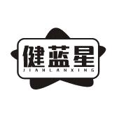 健蓝星