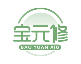 宝元修