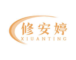 修安婷