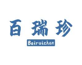 百瑞珍
