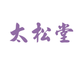 太松堂